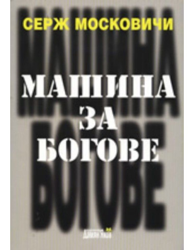 Машина за богове