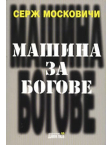 Машина за богове