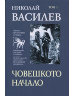 Човешкото начало, том 1