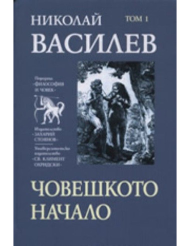 Човешкото начало, том 1