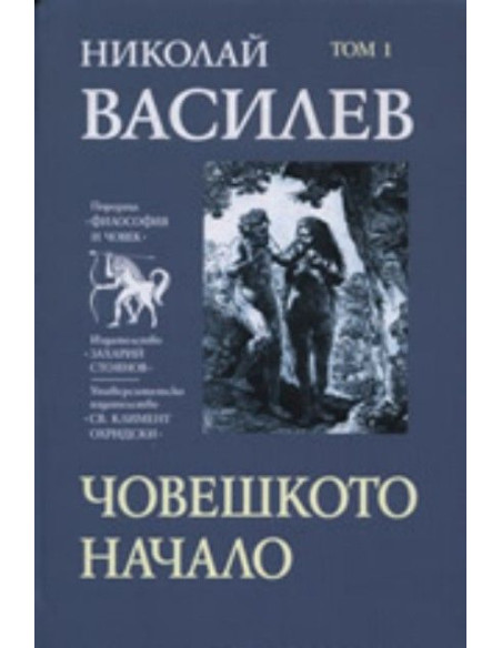 Човешкото начало, том 1