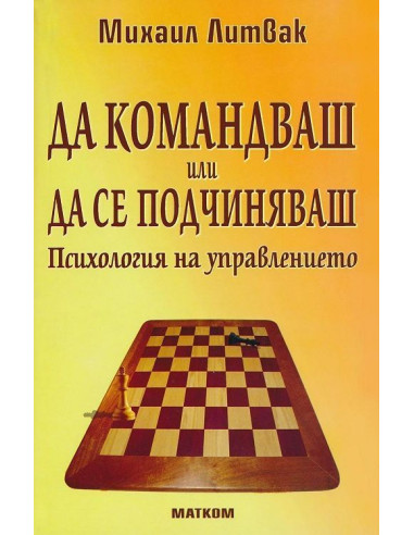 Да командваш или да се подчиняваш
