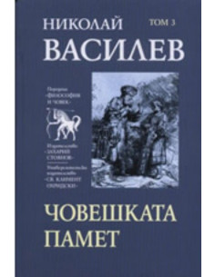 Човешката памет, том 3