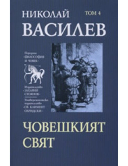 Човешкият свят, том 4