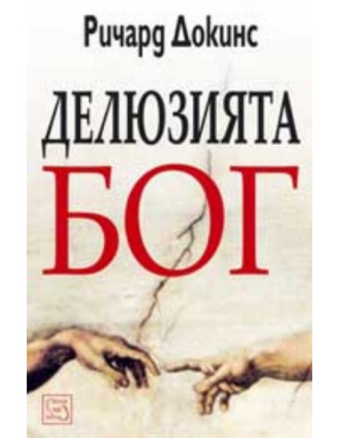 Делюзията Бог - твърди корици