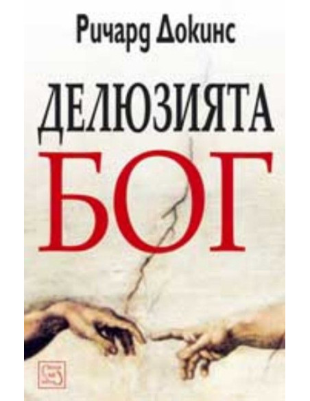Делюзията Бог - твърди корици