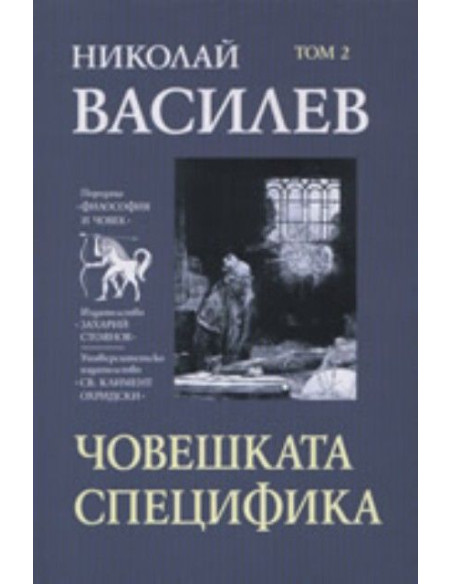 Човешката специфика, том 2