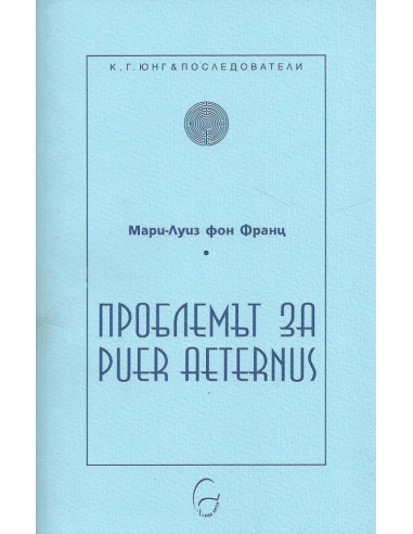 Проблемът за Puer Aeternus