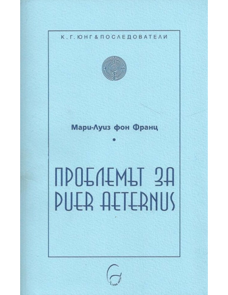 Проблемът за Puer Aeternus