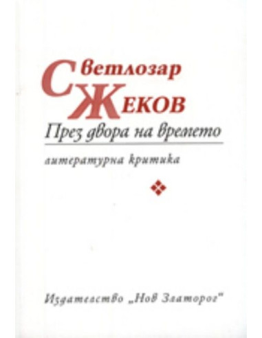 През двора на времето