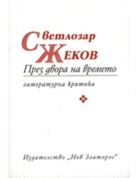 През двора на времето