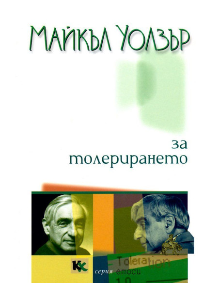 За толерирането