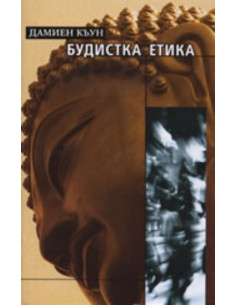 Будистка етика: Кратко въведение
