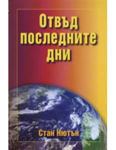 Отвъд последните дни
