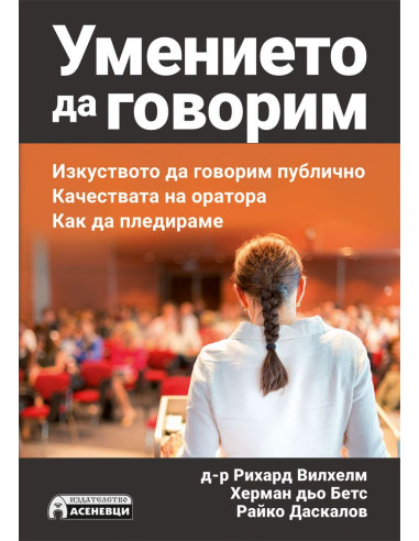 Умението да говорим