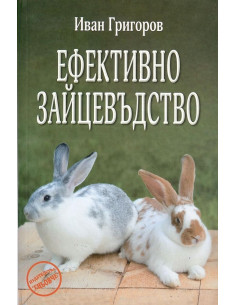 Ефективно зайцевъдство