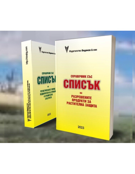 Списък Растителна защита 2023