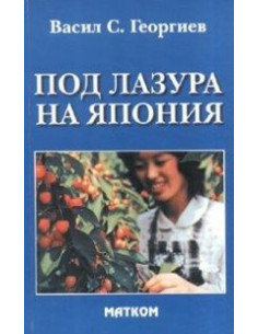 Под лазура на Япония