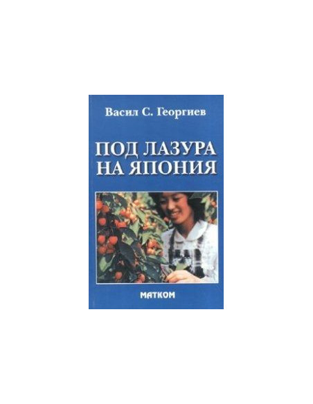Под лазура на Япония