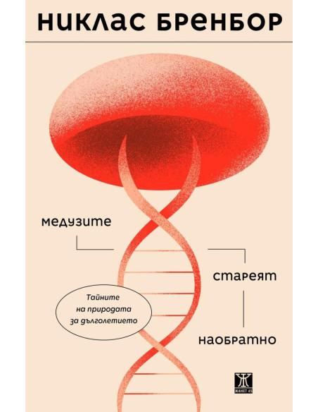 Медузите стареят наобратно