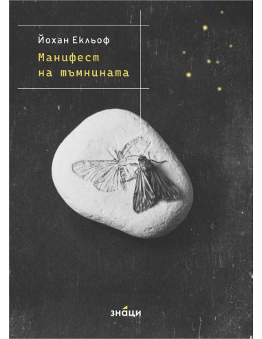 Манифест на тъмнината