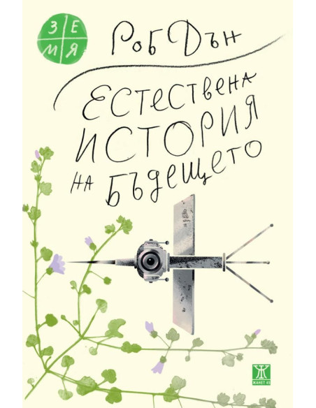 Естествена история на бъдещето