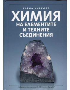 Химия на елементите и техните съединения