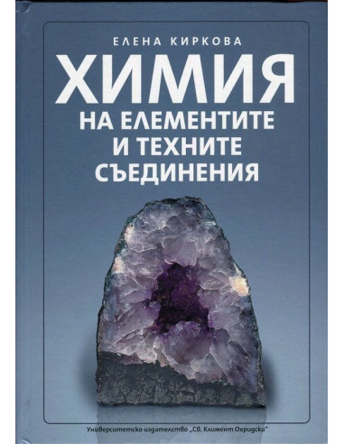 Химия на елементите и техните съединения
