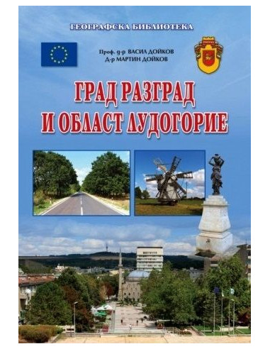 Град Разград и област Лудогорие