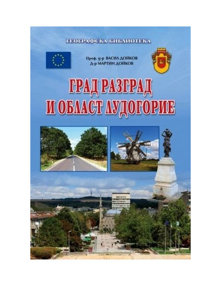 Град Разград и област Лудогорие