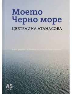 Моето Черно море