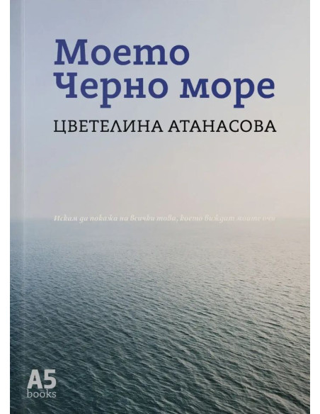 Моето Черно море