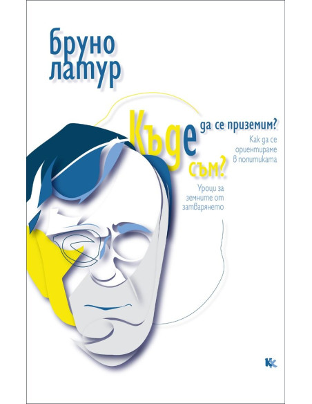 Къде да се приземим? - Къде съм?