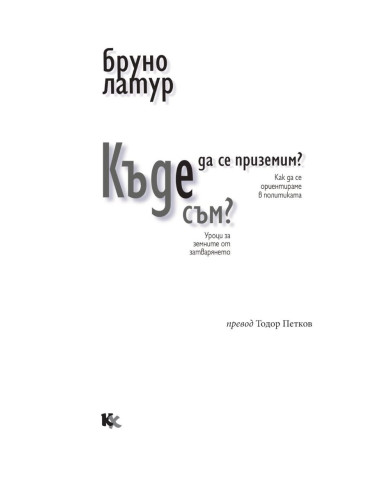 Къде да се приземим? - Къде съм?