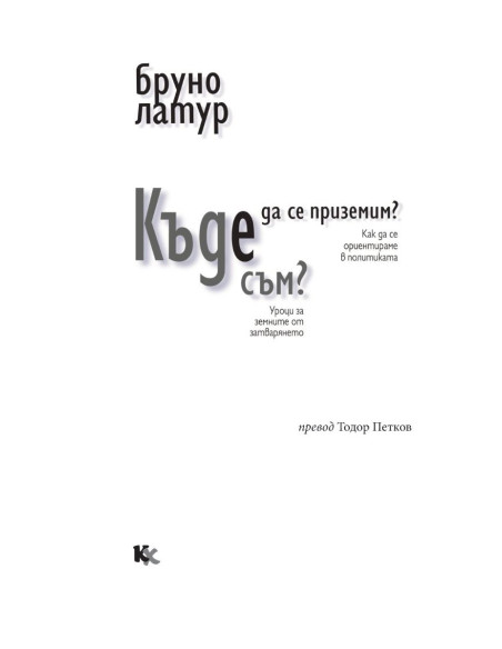 Къде да се приземим? - Къде съм?