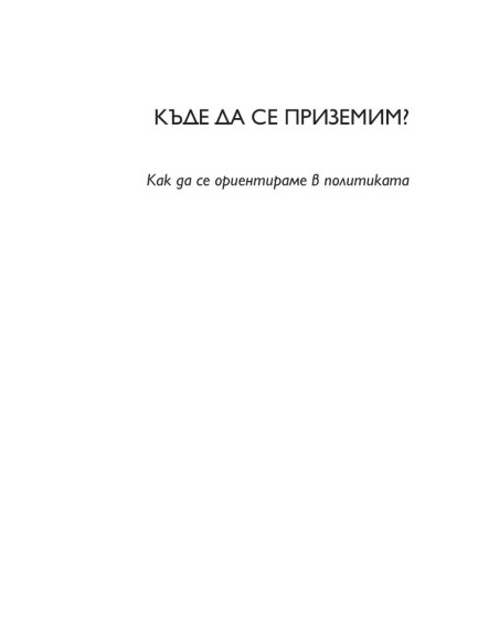 Къде да се приземим? - Къде съм?