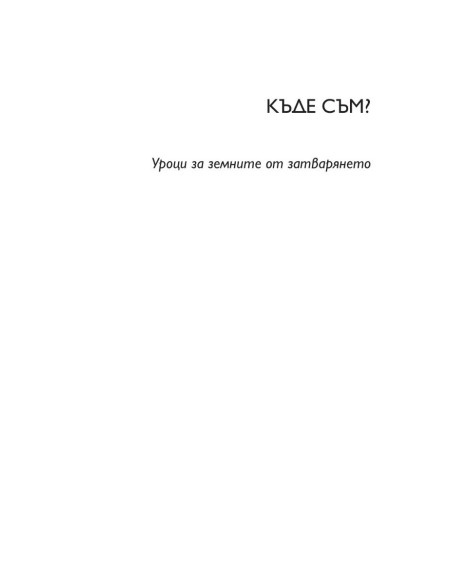 Къде да се приземим? - Къде съм?