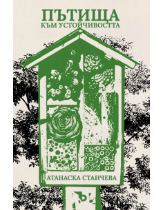 Пътища към устойчивостта