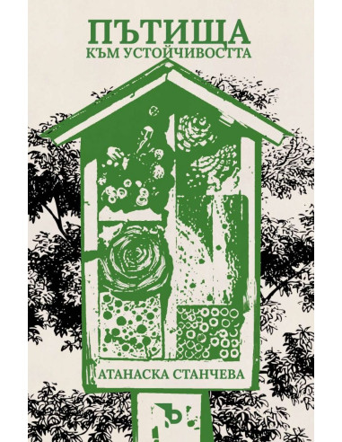 Пътища към устойчивостта
