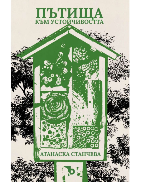Пътища към устойчивостта