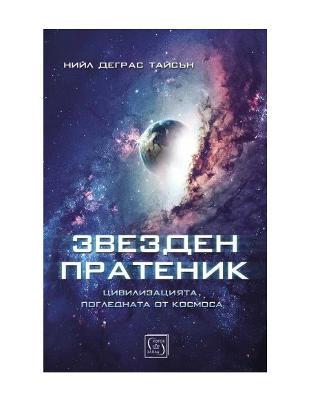 Звезден пратеник