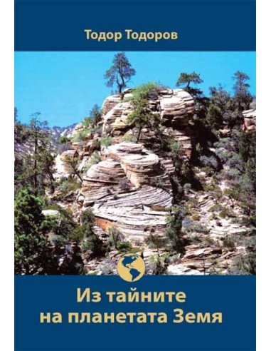 Из тайните на планетата Земя