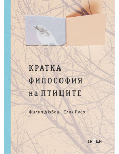 Кратка философия на птиците