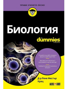 Биология For Dummies