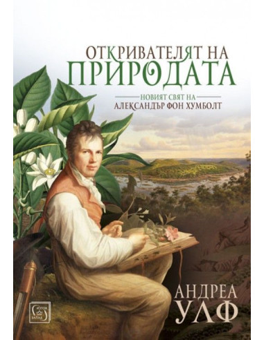 Откривателят на природата