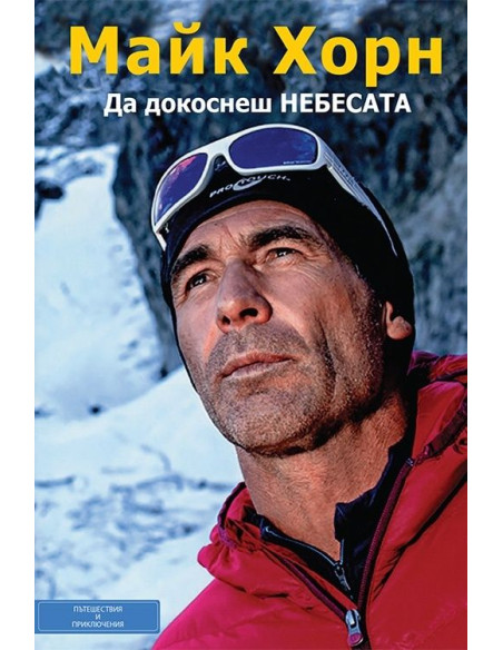 Да докоснеш небесата