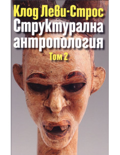 Структурална антропология - том 2