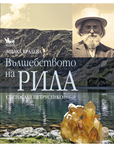 Вълшебството на Рила