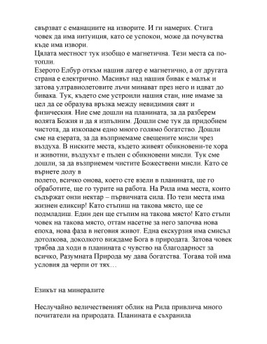 Вълшебството на Рила