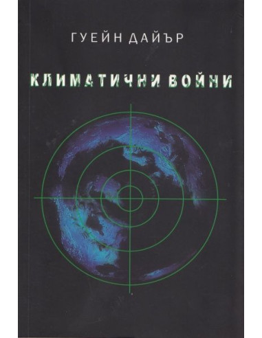 Климатични войни